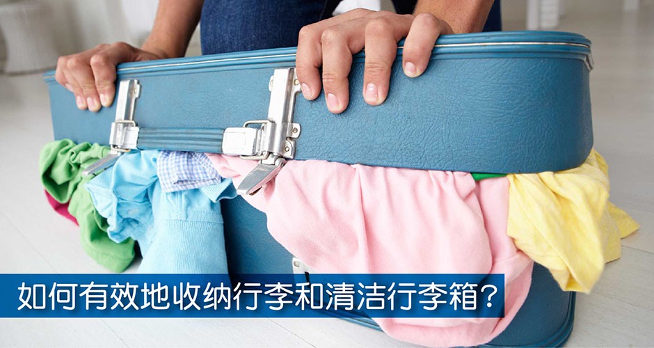 旅游小秘方:  如何有效地收纳行李和清洁行李箱?